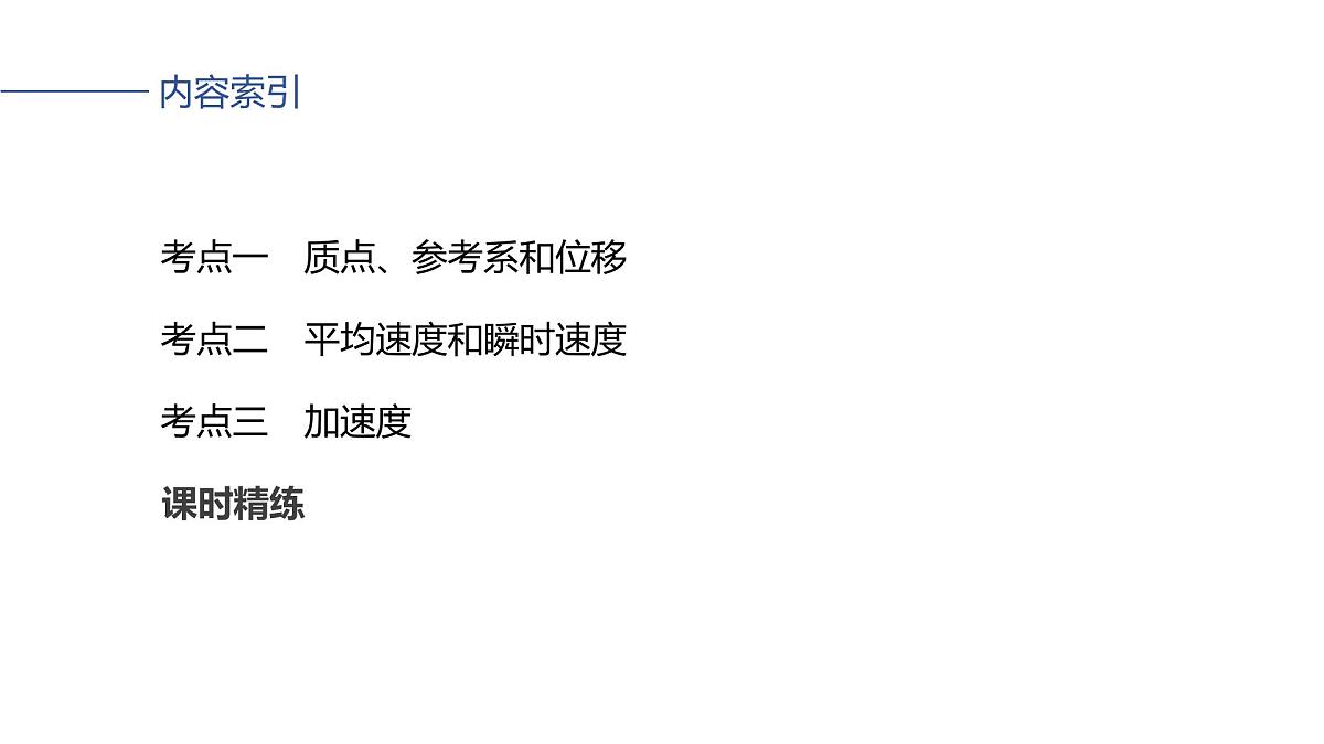 2026高考物理大一轮复习-第一章 第一课时 运动的描述【课件】第5页