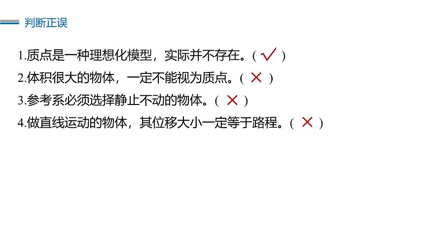2026高考物理大一轮复习-第一章 第一课时 运动的描述【课件】第8页