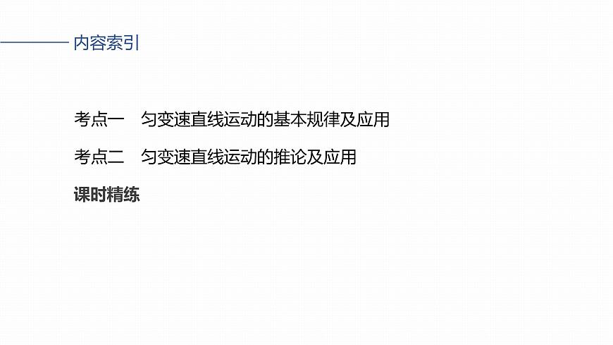 2026高考物理大一轮复习-第一章 第二课时 匀变速直线运动的规律【课件】第3页