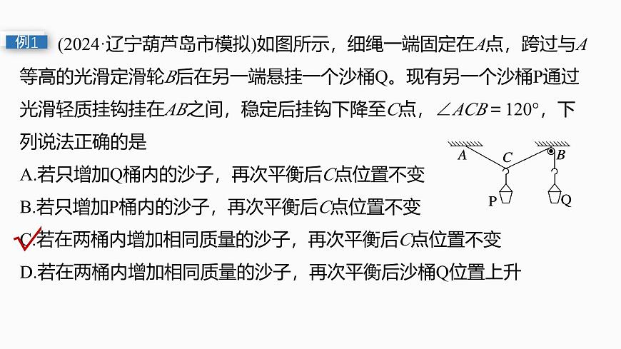 2026高考物理大一轮复习-第二章 微点突破3  “活结”和“死结”“动杆”和“定杆”【课件】第5页