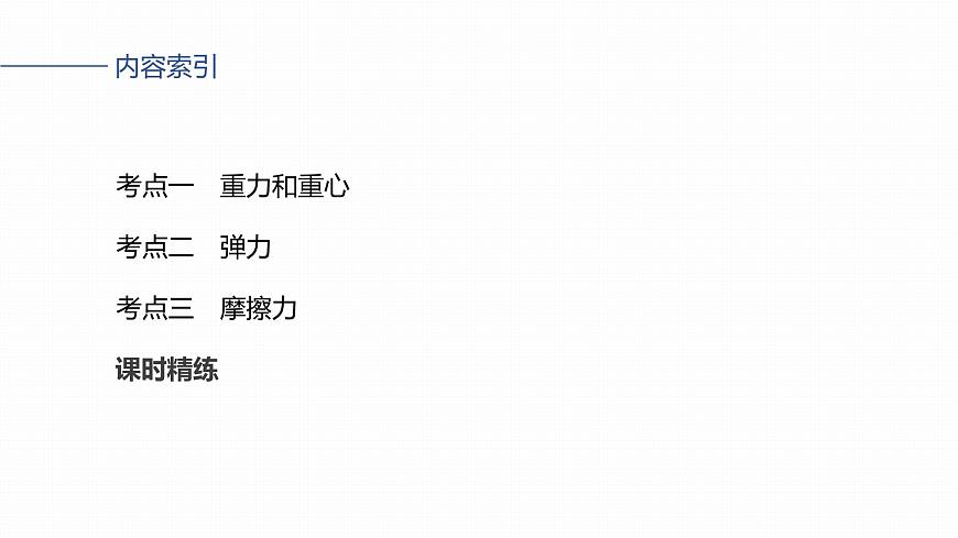 2026高考物理大一轮复习-第二章 第六课时 重力 弹力 摩擦力【课件】第5页
