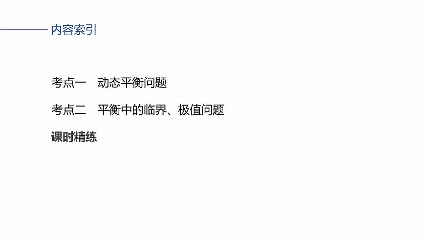 2026高考物理大一轮复习-第二章 第九课时 专题强化：动态平衡和临界、极值问题【课件】第3页