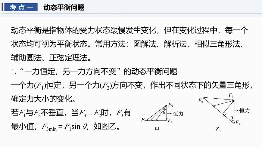 2026高考物理大一轮复习-第二章 第九课时 专题强化：动态平衡和临界、极值问题【课件】第4页