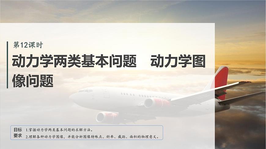 2026高考物理大一轮复习-第三章-第一十二课时动力学两类基本问题动力学图像问题【课件】第2页