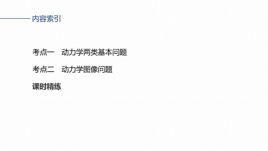 2026高考物理大一轮复习-第三章-第一十二课时动力学两类基本问题动力学图像问题【课件】第3页