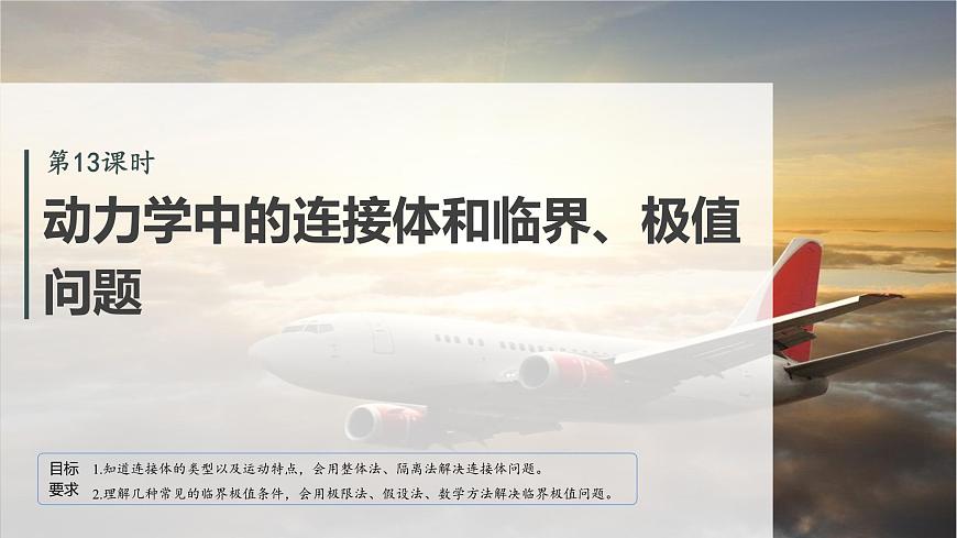 2026高考物理大一轮复习-第三章-第一十三课时动力学中的连接体和临界、极值问题【课件】第2页