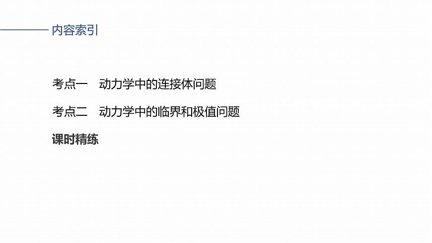 2026高考物理大一轮复习-第三章-第一十三课时动力学中的连接体和临界、极值问题【课件】第3页