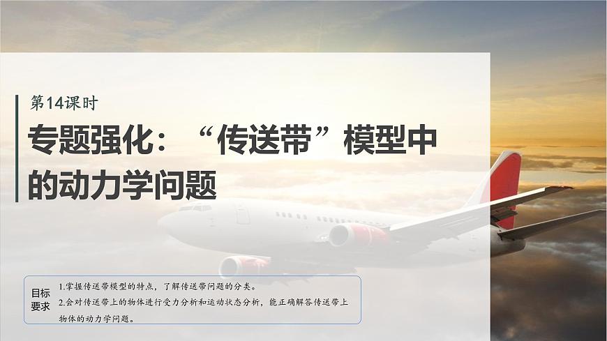 2026高考物理大一轮复习-第三章-第一十四课时专题强化：“传送带”模型中的动力学问题【课件】第2页