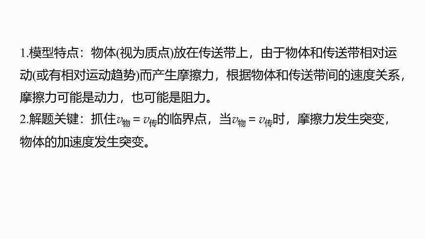 2026高考物理大一轮复习-第三章-第一十四课时专题强化：“传送带”模型中的动力学问题【课件】第3页