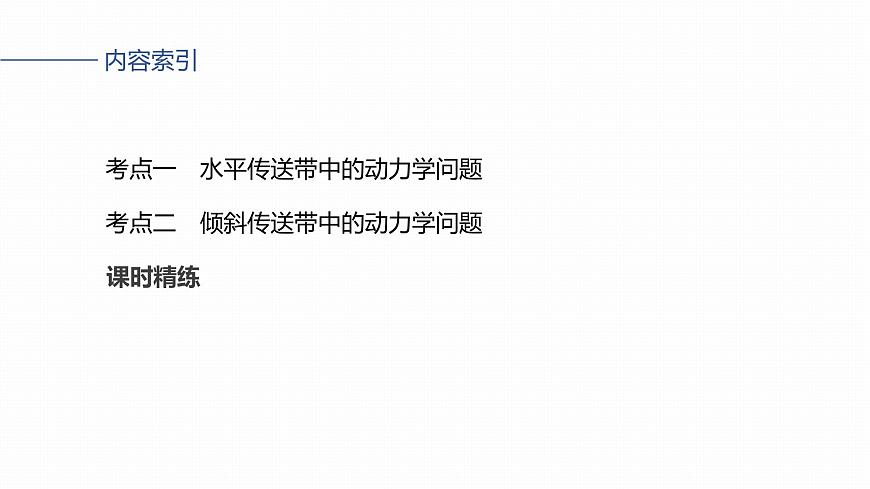 2026高考物理大一轮复习-第三章-第一十四课时专题强化：“传送带”模型中的动力学问题【课件】第5页