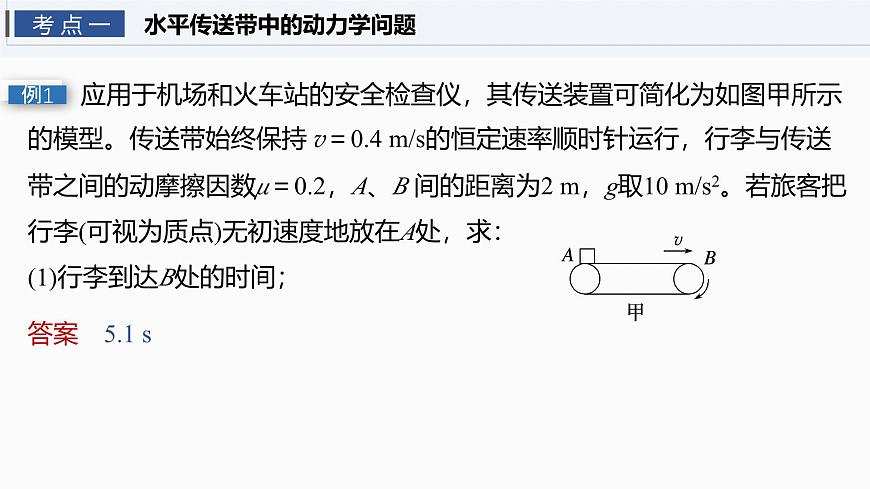 2026高考物理大一轮复习-第三章-第一十四课时专题强化：“传送带”模型中的动力学问题【课件】第6页