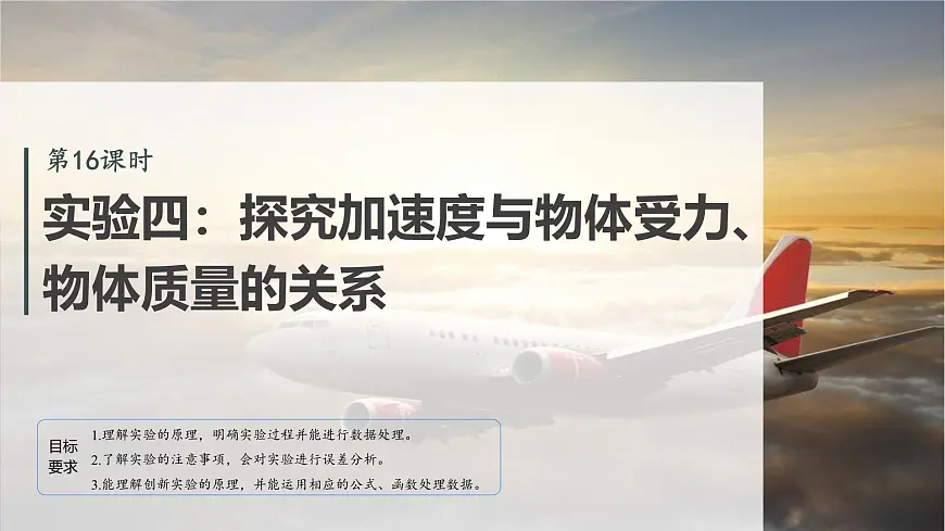 2026高考物理大一轮复习-第三章-第一十六课时实验四：探究加速度与物体受力、物体质量的关系【课件】第2页