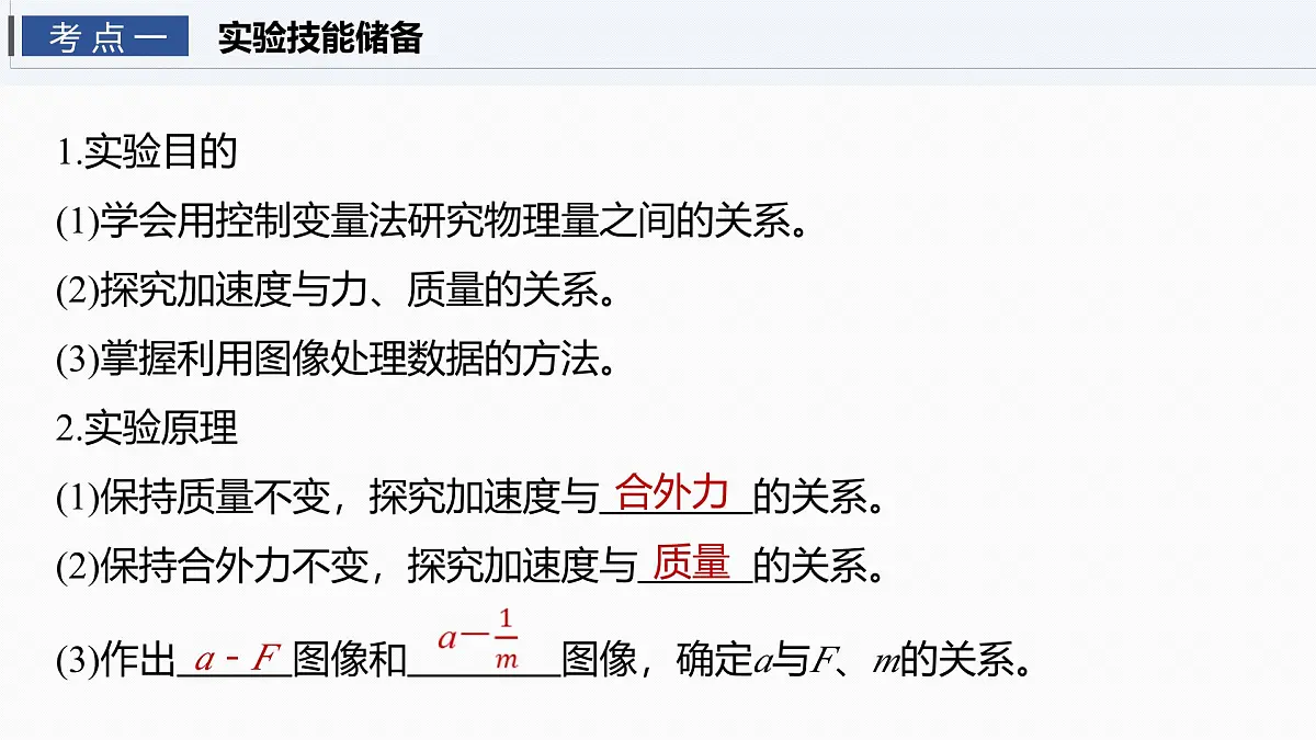 2026高考物理大一轮复习-第三章-第一十六课时实验四：探究加速度与物体受力、物体质量的关系【课件】第4页