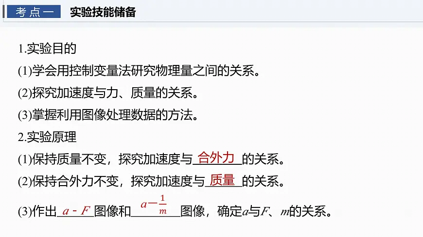 2026高考物理大一轮复习-第三章-第一十六课时实验四：探究加速度与物体受力、物体质量的关系【课件】第4页