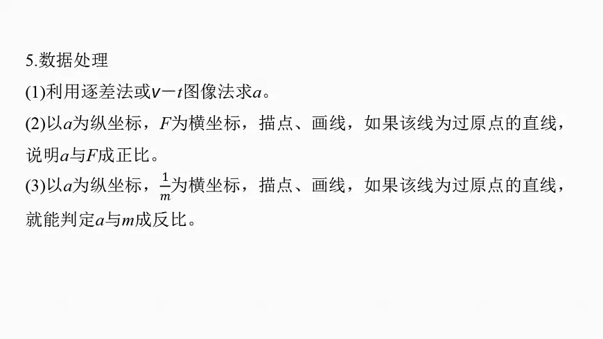 2026高考物理大一轮复习-第三章-第一十六课时实验四：探究加速度与物体受力、物体质量的关系【课件】第7页