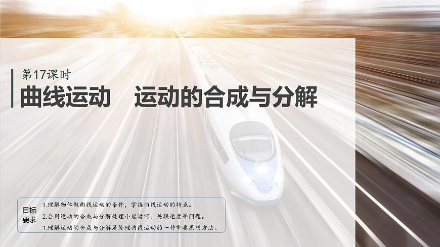 2026高考物理大一轮复习-第四章-第一十七课时曲线运动运动的合成与分解【课件】第4页
