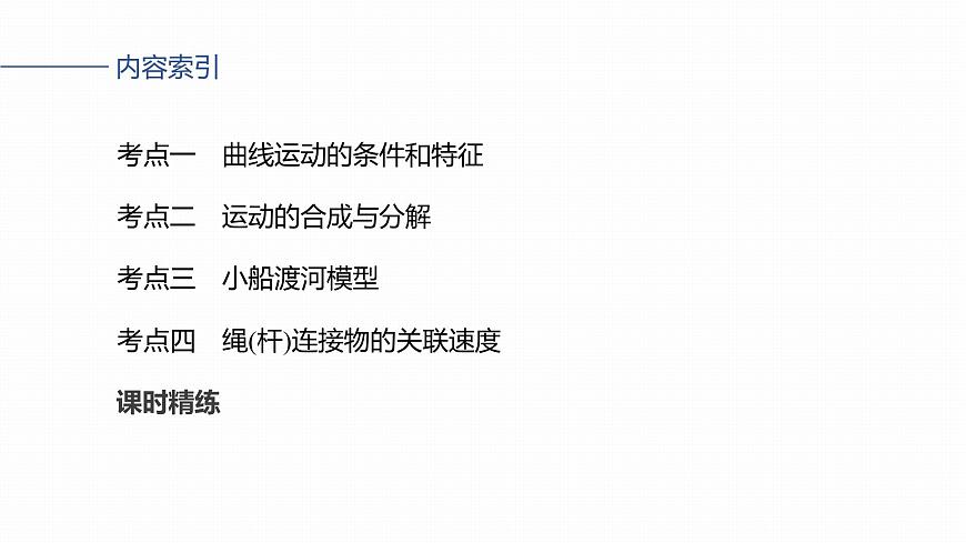 2026高考物理大一轮复习-第四章-第一十七课时曲线运动运动的合成与分解【课件】第5页