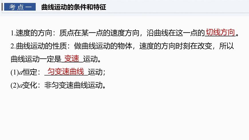 2026高考物理大一轮复习-第四章-第一十七课时曲线运动运动的合成与分解【课件】第6页