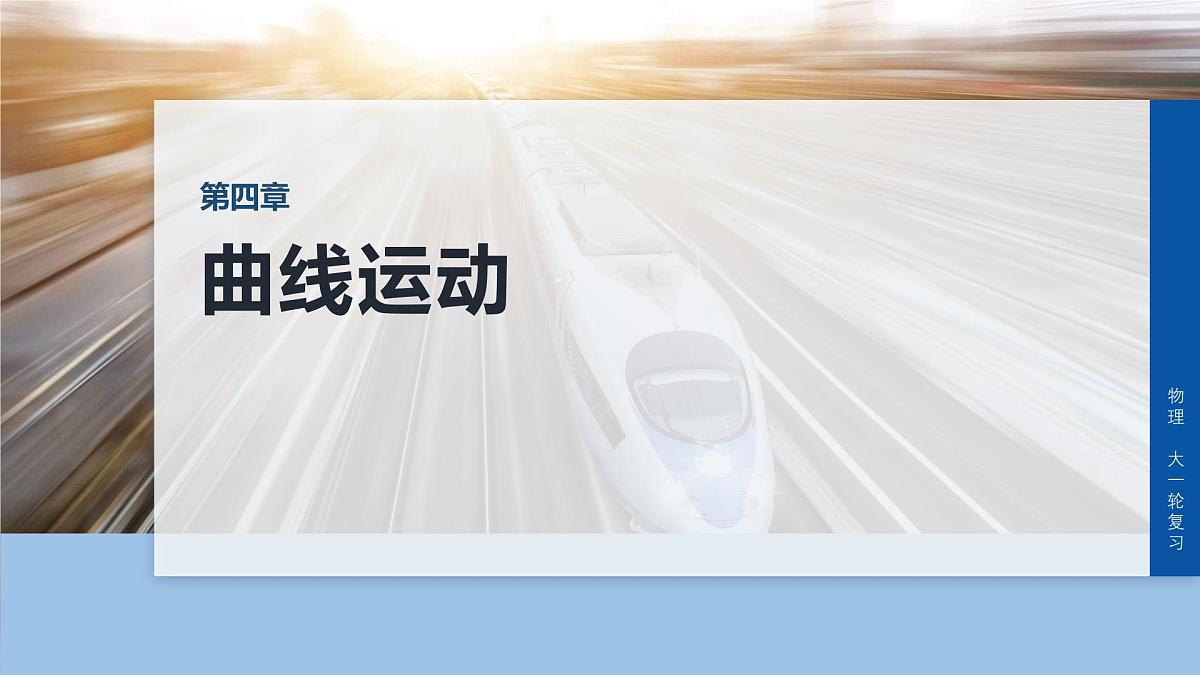2026高考物理大一轮复习-第四章-第一十九课时实验五：探究平抛运动的特点【课件】第1页