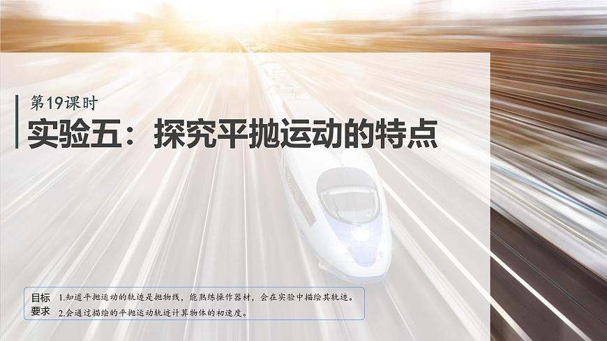 2026高考物理大一轮复习-第四章-第一十九课时实验五：探究平抛运动的特点【课件】第2页