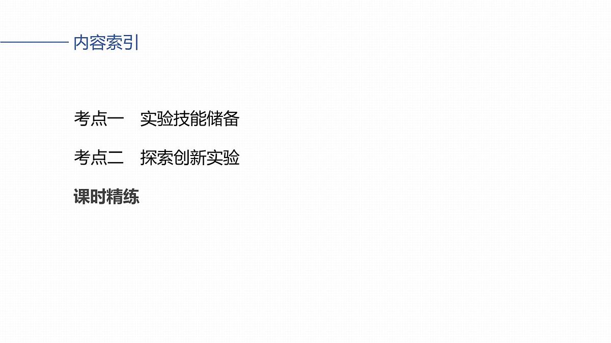2026高考物理大一轮复习-第四章-第一十九课时实验五：探究平抛运动的特点【课件】第3页