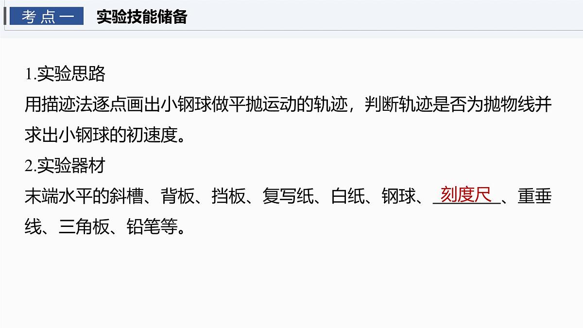 2026高考物理大一轮复习-第四章-第一十九课时实验五：探究平抛运动的特点【课件】第4页