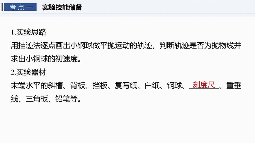 2026高考物理大一轮复习-第四章-第一十九课时实验五：探究平抛运动的特点【课件】第4页