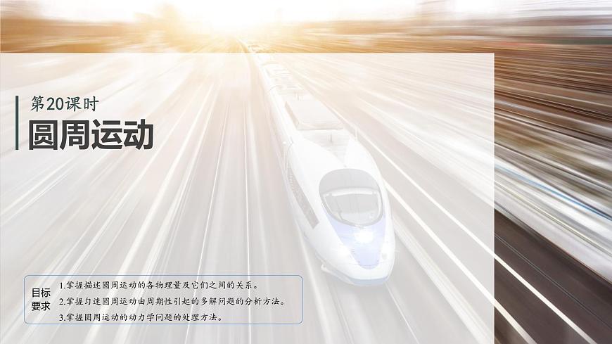 2026高考物理大一轮复习-第四章-第二十课时圆周运动【课件】第2页