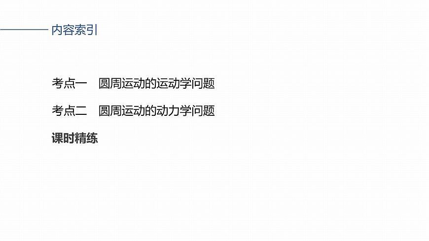 2026高考物理大一轮复习-第四章-第二十课时圆周运动【课件】第3页