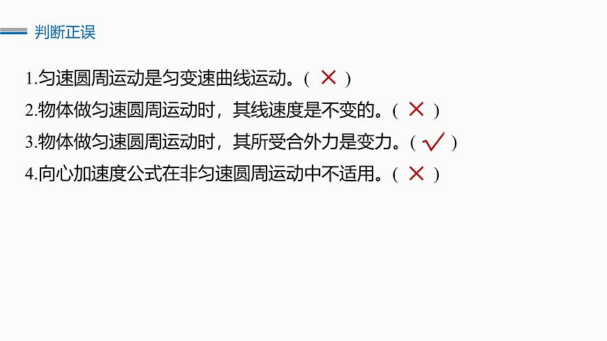 2026高考物理大一轮复习-第四章-第二十课时圆周运动【课件】第6页