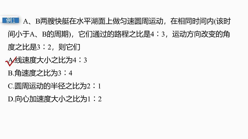 2026高考物理大一轮复习-第四章-第二十课时圆周运动【课件】第8页