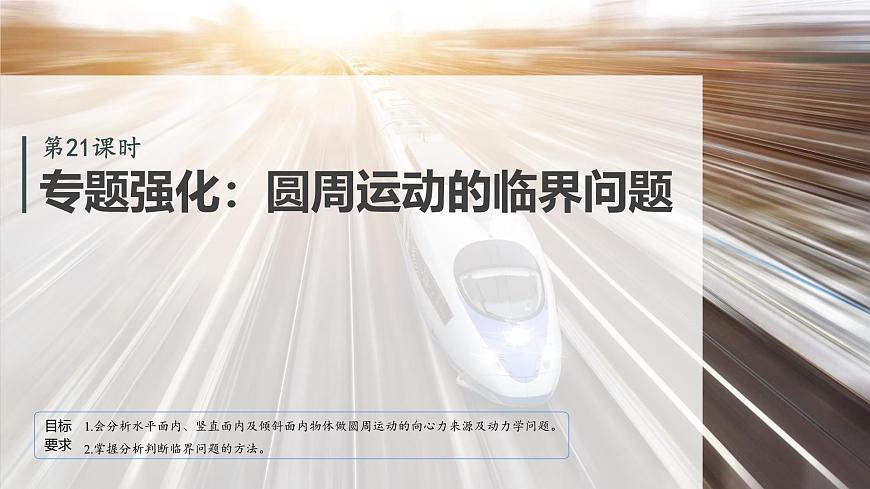 2026高考物理大一轮复习-第四章-第二十一课时专题强化：圆周运动的临界问题【课件】第2页