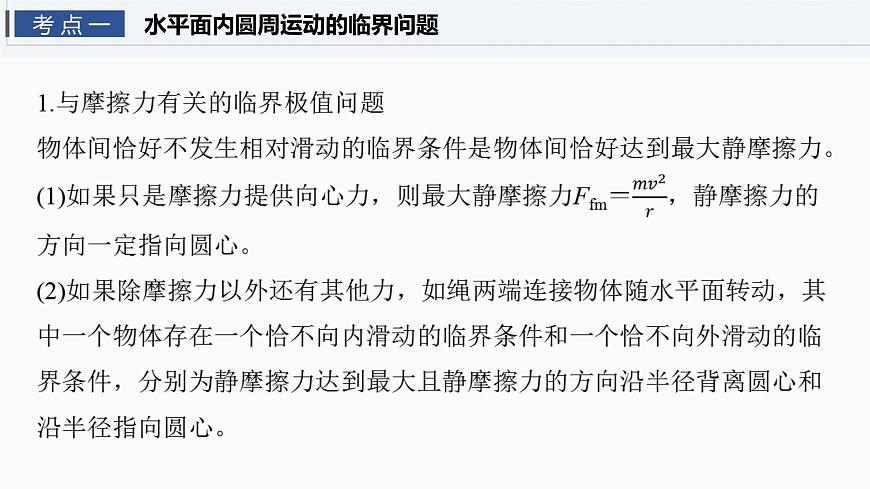 2026高考物理大一轮复习-第四章-第二十一课时专题强化：圆周运动的临界问题【课件】第4页