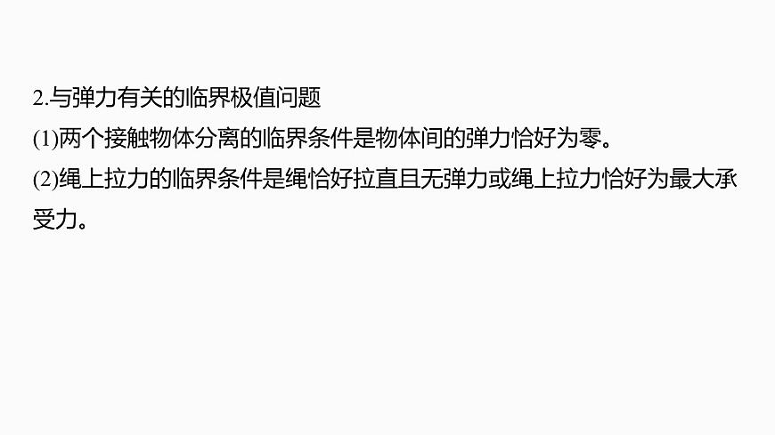 2026高考物理大一轮复习-第四章-第二十一课时专题强化：圆周运动的临界问题【课件】第5页