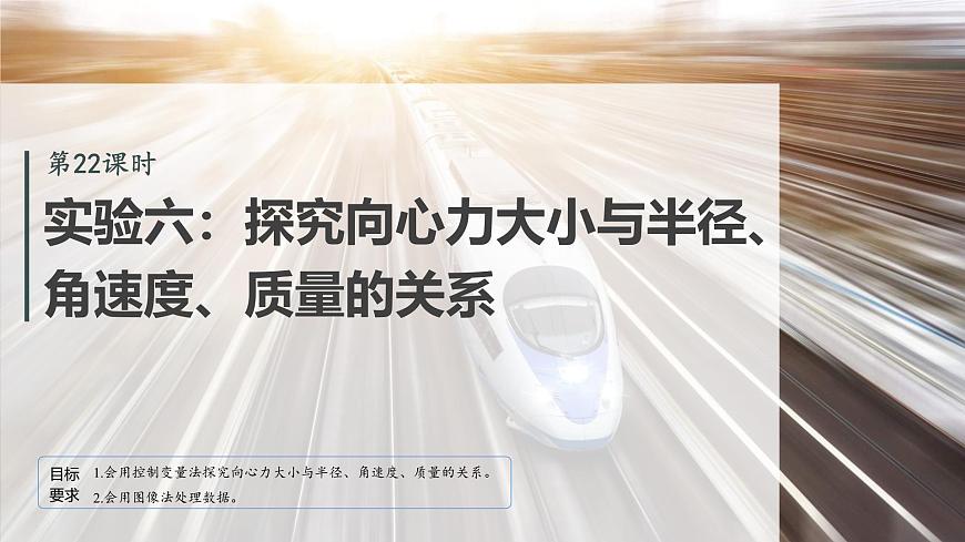 2026高考物理大一轮复习-第四章-第二十二课时实验六：探究向心力大小与半径、角速度、质量的关系【课件】第2页