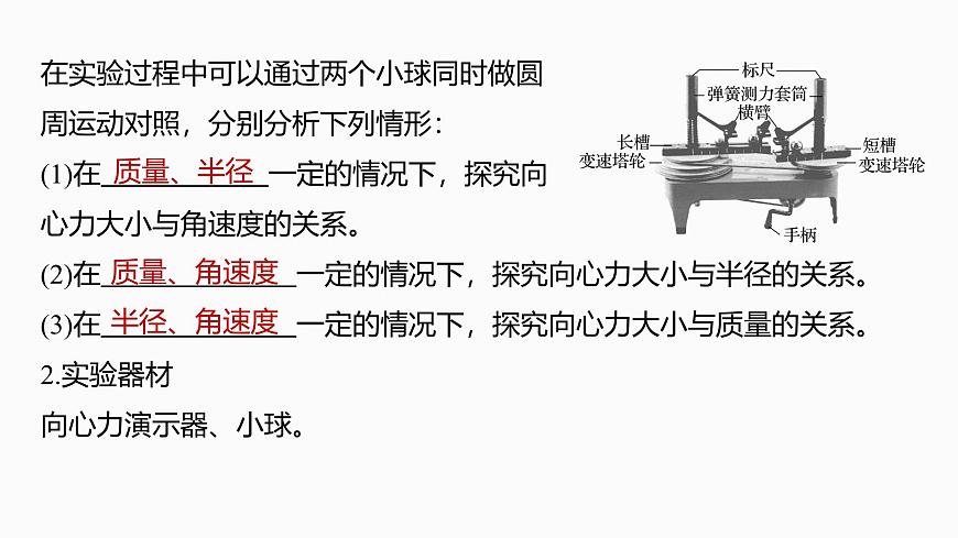 2026高考物理大一轮复习-第四章-第二十二课时实验六：探究向心力大小与半径、角速度、质量的关系【课件】第5页