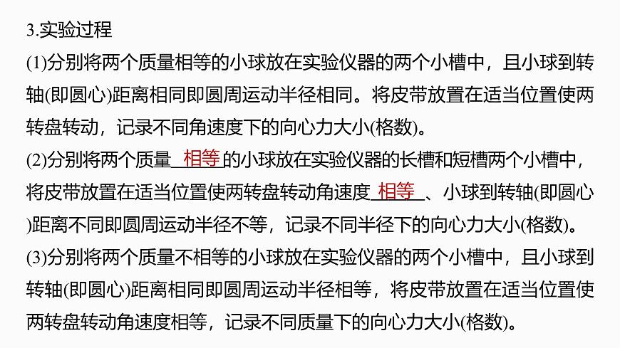 2026高考物理大一轮复习-第四章-第二十二课时实验六：探究向心力大小与半径、角速度、质量的关系【课件】第6页