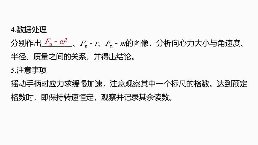 2026高考物理大一轮复习-第四章-第二十二课时实验六：探究向心力大小与半径、角速度、质量的关系【课件】第7页