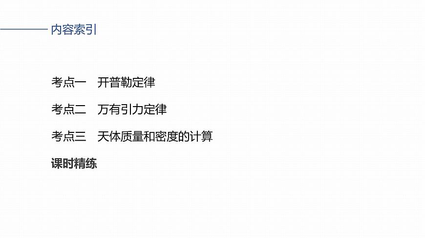 2026高考物理大一轮复习-第五章-第二十三课时万有引力定律及应用【课件】第5页