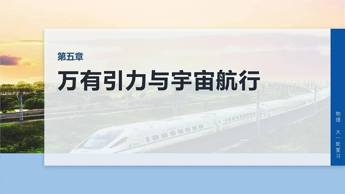 2026高考物理大一轮复习-第五章-第二十五课时卫星变轨问题双星模型【课件】第1页