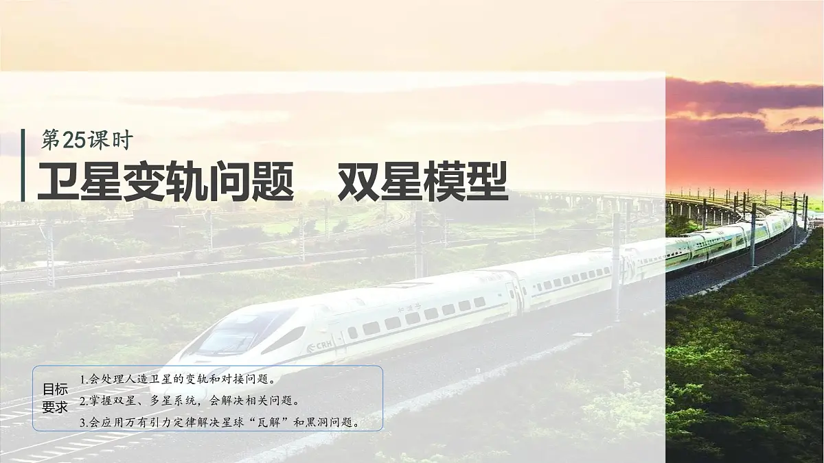 2026高考物理大一轮复习-第五章-第二十五课时卫星变轨问题双星模型【课件】第2页