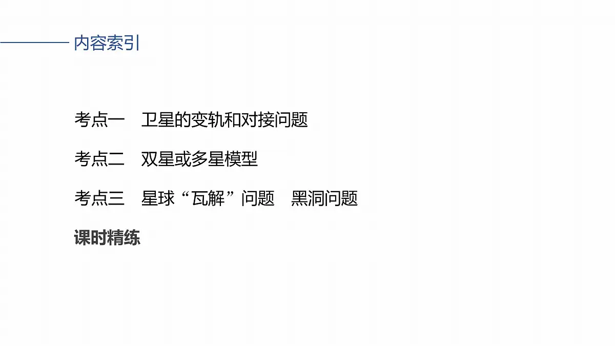 2026高考物理大一轮复习-第五章-第二十五课时卫星变轨问题双星模型【课件】第3页