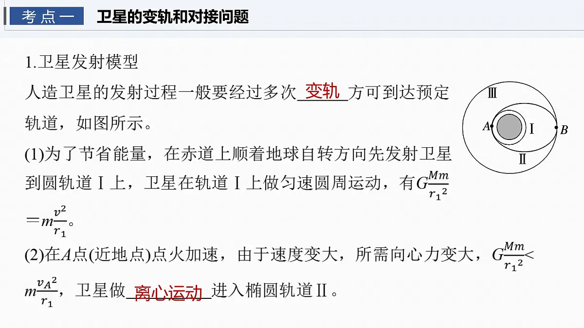 2026高考物理大一轮复习-第五章-第二十五课时卫星变轨问题双星模型【课件】第4页