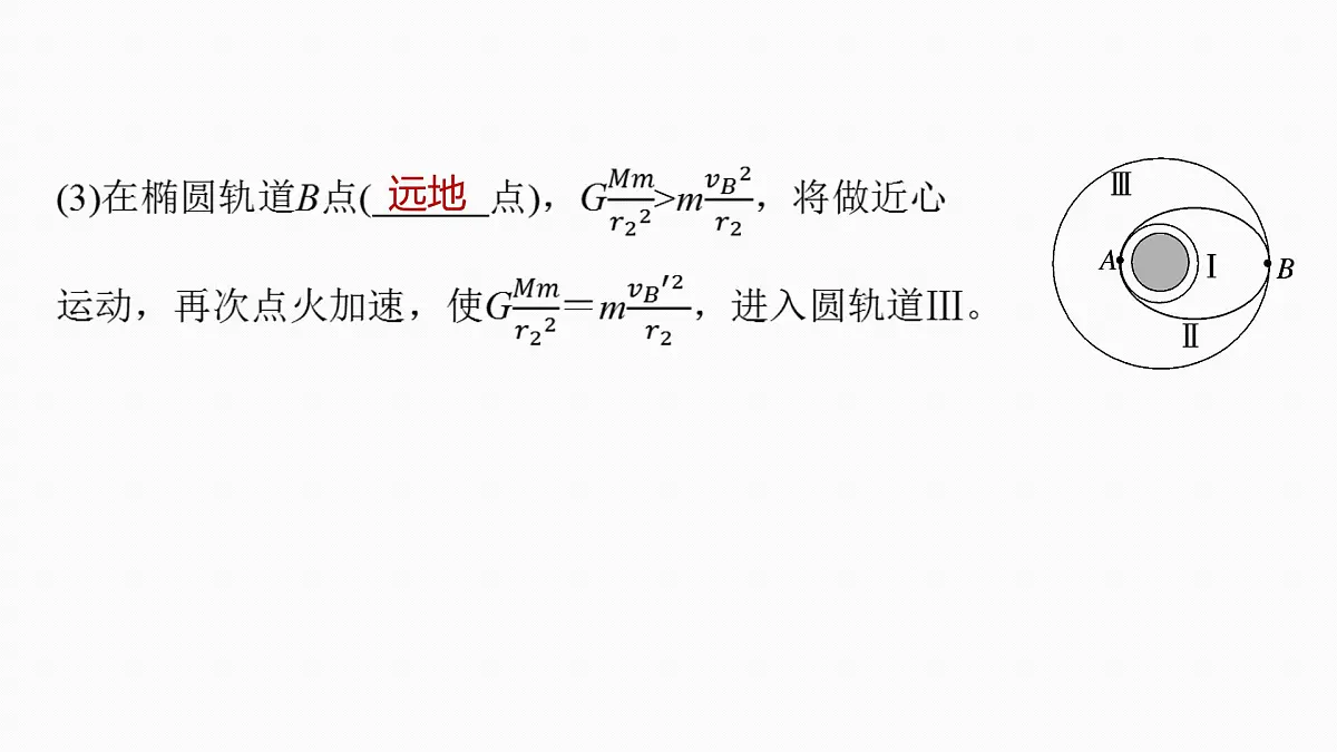 2026高考物理大一轮复习-第五章-第二十五课时卫星变轨问题双星模型【课件】第5页