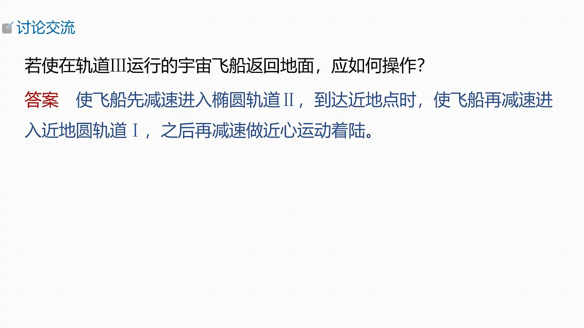 2026高考物理大一轮复习-第五章-第二十五课时卫星变轨问题双星模型【课件】第6页