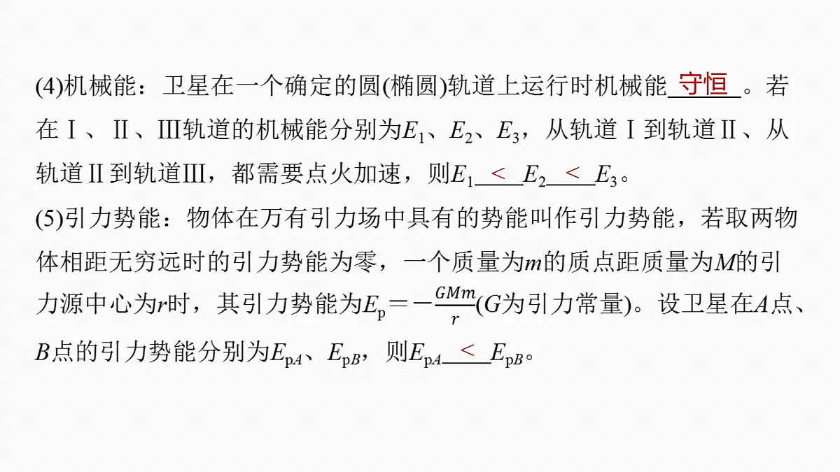 2026高考物理大一轮复习-第五章-第二十五课时卫星变轨问题双星模型【课件】第8页
