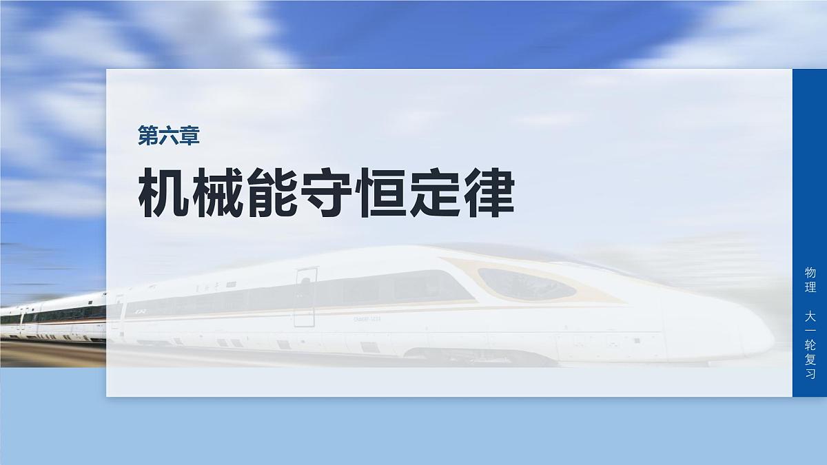 2026高考物理大一轮复习-第六章-第二十八课时动能定理在多过程问题中的应用【课件】第1页