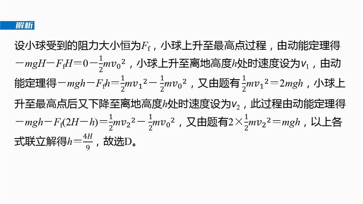 2026高考物理大一轮复习-第六章-第二十八课时动能定理在多过程问题中的应用【课件】第7页