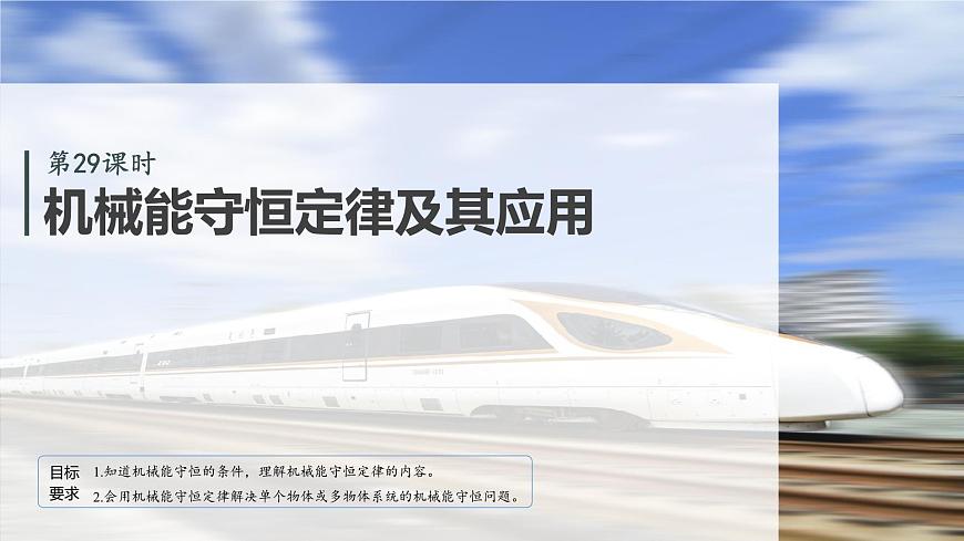 2026高考物理大一轮复习-第六章-第二十九课时机械能守恒定律及其应用【课件】第2页