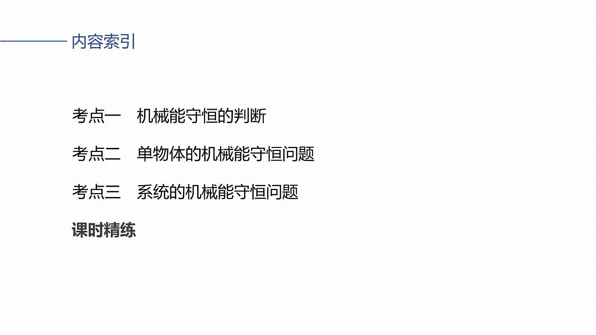 2026高考物理大一轮复习-第六章-第二十九课时机械能守恒定律及其应用【课件】第3页